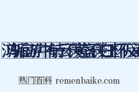鸿渐后宦游广中有诗云不羡黄盏不羡白玉杯不反义词是什么意思的图片